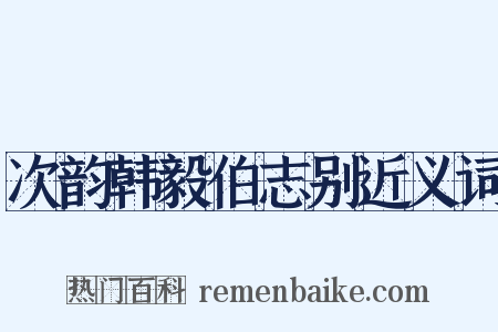 次韵韩毅伯志别近义词是什么意思的图片